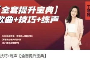 歌曲+技巧+练声【全套提升宝典】