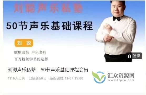 刘聪声乐私塾：50节声乐基础课程会员插图