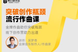【幕后圈课堂】吴梦奇流行作曲直播课