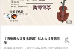 洒雅娜大提琴视频课】铃木大提琴第三册