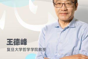 王德峰老师的哲学课《阳明心学与当代人生》