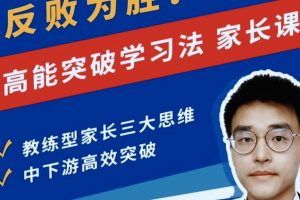 反败为胜-高能突破学习法 家长课