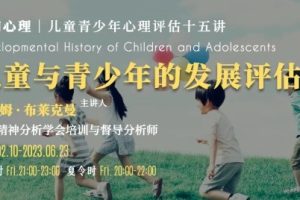 布莱克曼教授——儿童与青少年的发展评估