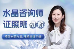 水晶疗愈师证照班（初阶）——　祈请水晶力量，迎接喜悦丰盛