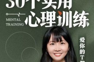 走向“心智成熟”的30个实用心理训练