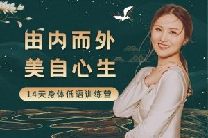 黄骐《由内而外，美自心生——14天身体低语训练营》