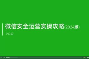 微信安全运营实操攻略，新版升级，更加有效