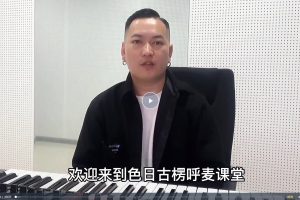 呼麦课程入门-进阶全套课程