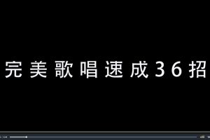 【尚摩悦声】王冠博：完美歌唱速成36招