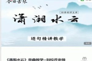 刘松乔老师古琴课程《潇湘水云》单曲教学