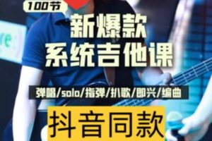 彭老师：吉他系统教程 小白到大神