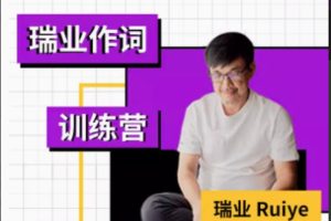 【幕后圈课堂】瑞业作词系列教程：零基础学会写歌词