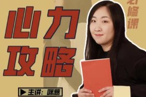 咪惹·心力攻略·普通人的必修课