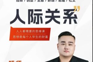 人际关系思维提升课 ，个人破圈 职场提升 结交贵人 处事指导课