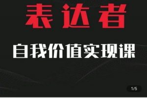 【表达者】自我价值实现课，思辨盛宴极致表达