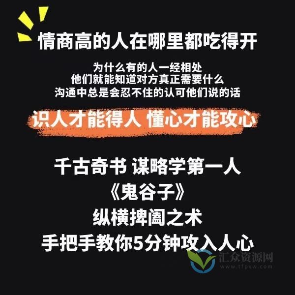 野生老板-学透鬼谷子谋略丨21堂最全攻心术，教你看懂人性没有搞不定的人插图