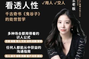 野生老板-学透鬼谷子谋略丨21堂最全攻心术，教你看懂人性没有搞不定的人