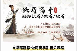 做局高手助你识局/做局/破局，商场高手必修的人生博弈指南