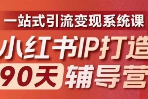 2024小红书IP打造 90天辅导营第十期 内容全面升级，一站式引流变现系统课