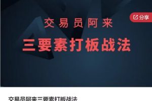 交易员阿来三要素打板战法