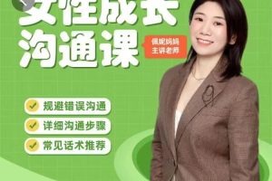 佩妮妈妈主讲-女性成长沟通课——规避错误沟通 详细沟通步骤 常见话术推荐