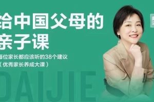戴洁给中国父母的亲子课——每位家长都应该听的38个建议 （优秀家长养成大课）