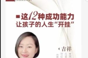 吉祥老师-建立孩子成功的12个能力，让孩子的人生“开挂”