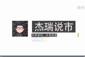 交易高手杰瑞教你：系统化交易之路