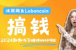 法国闲鱼Leboncoin跨境电商入门到精通