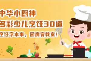 中华小厨神-多彩少儿烹饪30道