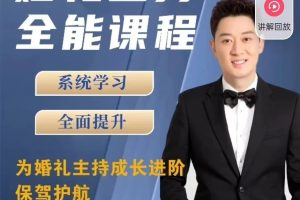 啸天老师——婚礼主持全能课程，为婚礼主持成长进阶保驾护航