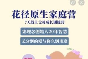 林巨花径原生家庭系列课程合集