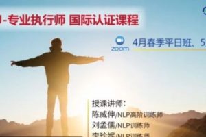 NLP专业执行师 线上春季假日班
