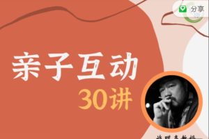 施琪嘉-亲子互动30讲