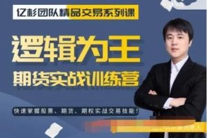 亿杉团队精品交易系列课——逻辑为王期货实战训练营