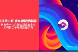 京东短视频带货实战课从1-100进阶版，实现单人高额佣金的详细操作步骤
