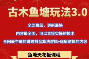 古木鱼塘3.0，全网ZUI牛逼的讲透抖音算法逻辑+底层逻辑的内容