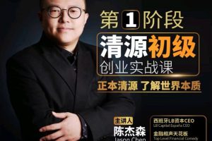 清源初级创业实战课 正本清源了解世界本质