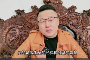 生意内幕和手段课程，以小博大的秘密，生意可复制的核心干货