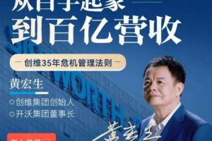 黄宏生《从白手起家到百亿营收，创维35年危机管理法则幕后细节》