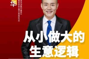 从小做大的生意逻辑 掌握生意从小做强做大的方法路径