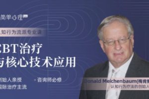 认知行为流派专业课-CBT治疗与核心技术应用