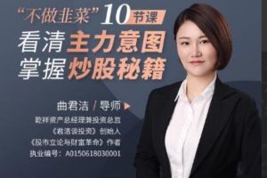 曲君洁——10节课看清主力意图，掌握炒股秘籍，不做韭菜