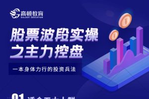 孙亮《股票波段实操之主力控盘》一本身体力行的投资兵法