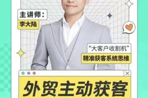 百万美金外贸客户开发课——“大客户收割机” 精准获客系统思维