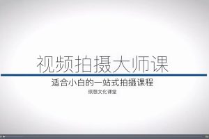 【缤想文化课堂】王松傲寒全新视频拍摄课：视频拍摄大师课 适合小白的一站式拍摄课程