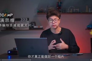 【理想CAMP】王松傲寒全能创作人思维课导演思维课（新版）
