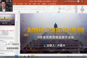 卢战卡《超级个体营》