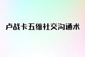 卢战卡五维社交沟通术