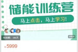 S2新能源储能入行训练营，从0到1定义一款储能产品的流程